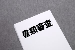 書類審査