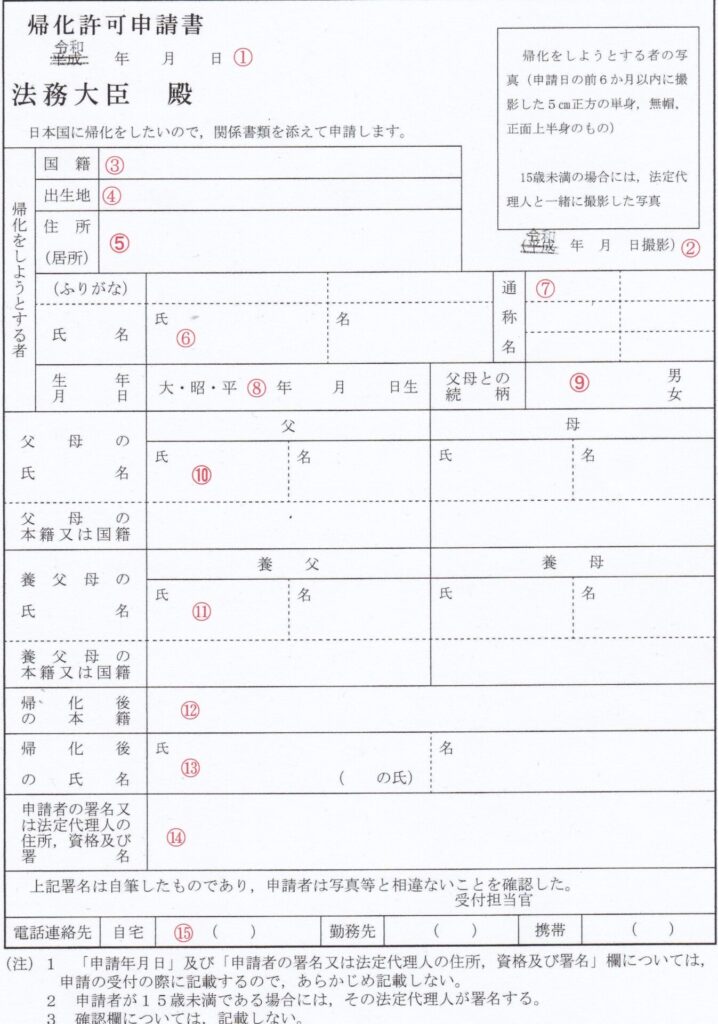 帰化許可申請書の書き方 わかりやすく解説