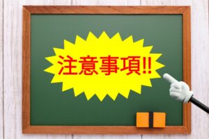 注意事項