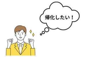 帰化したい人