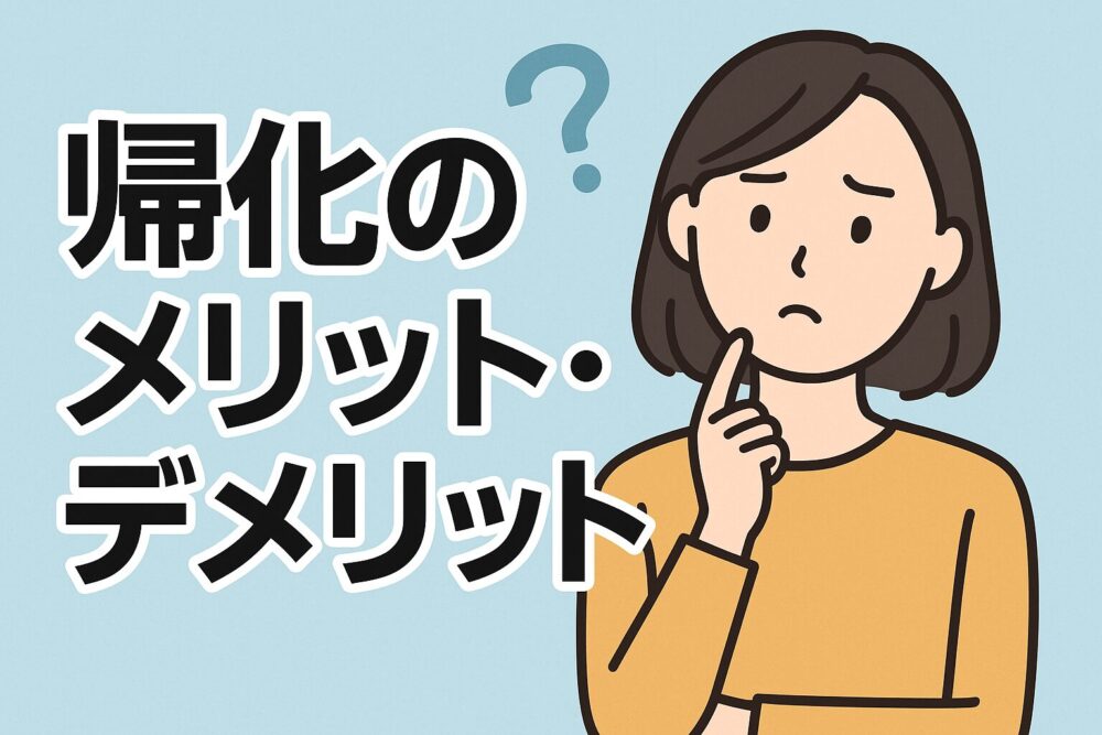 帰化のメリット・デメリット