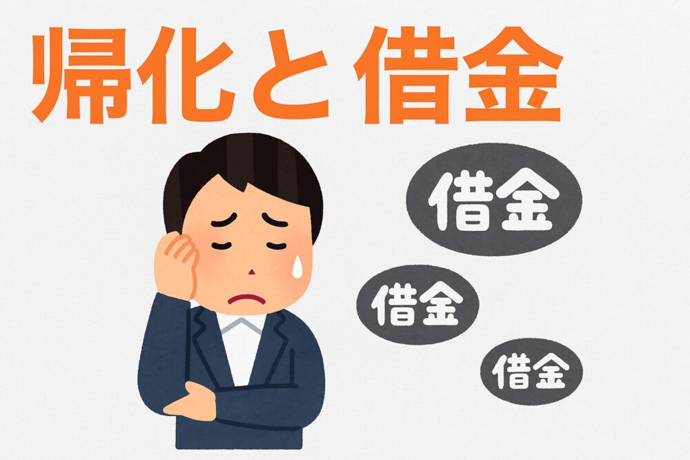 帰化と借金