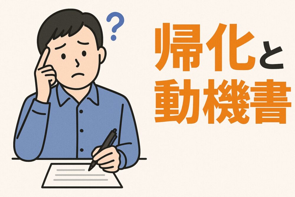 帰化と動機書
