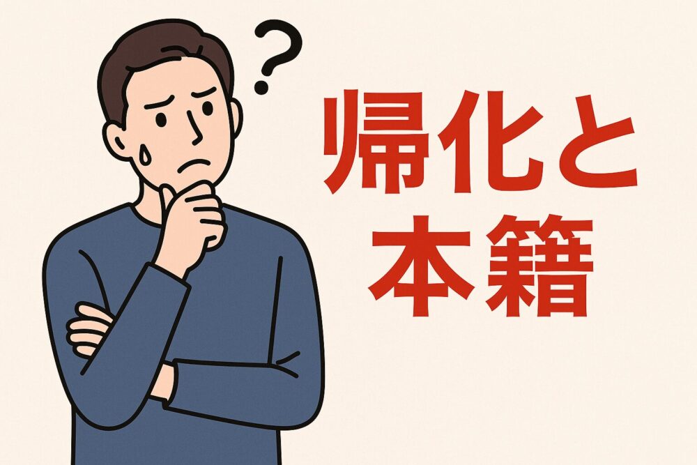 帰化と本籍