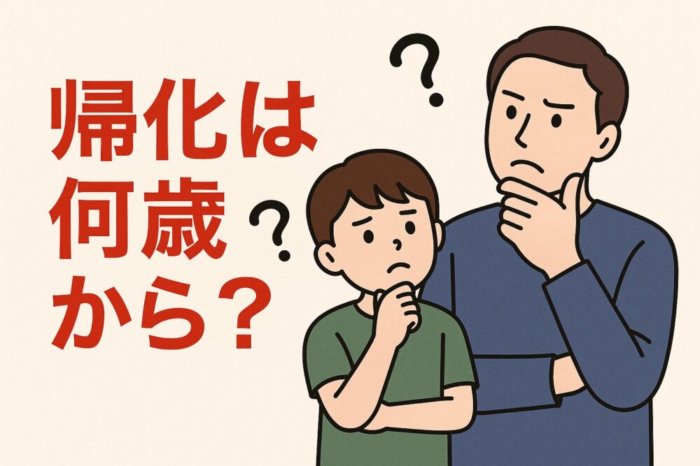 帰化は何歳から