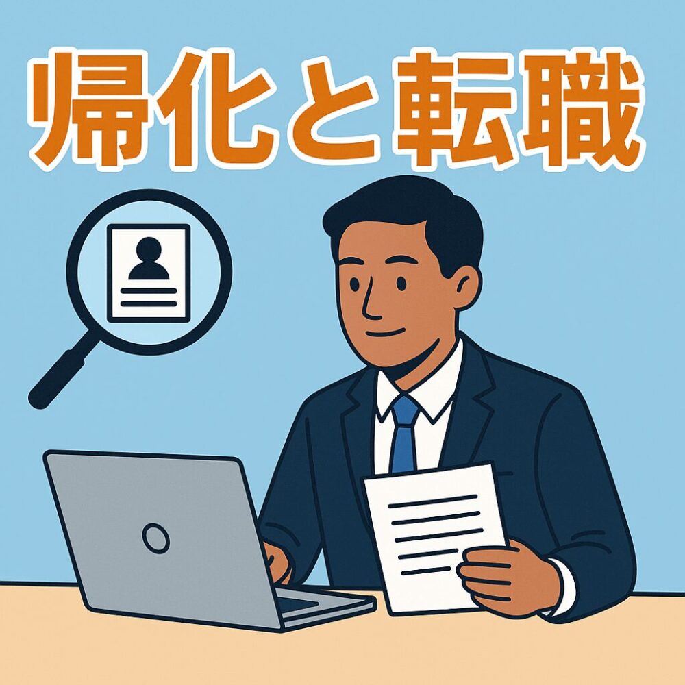 帰化申請中の転職