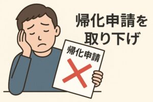 帰化申請を取り下げるか悩んでいる人
