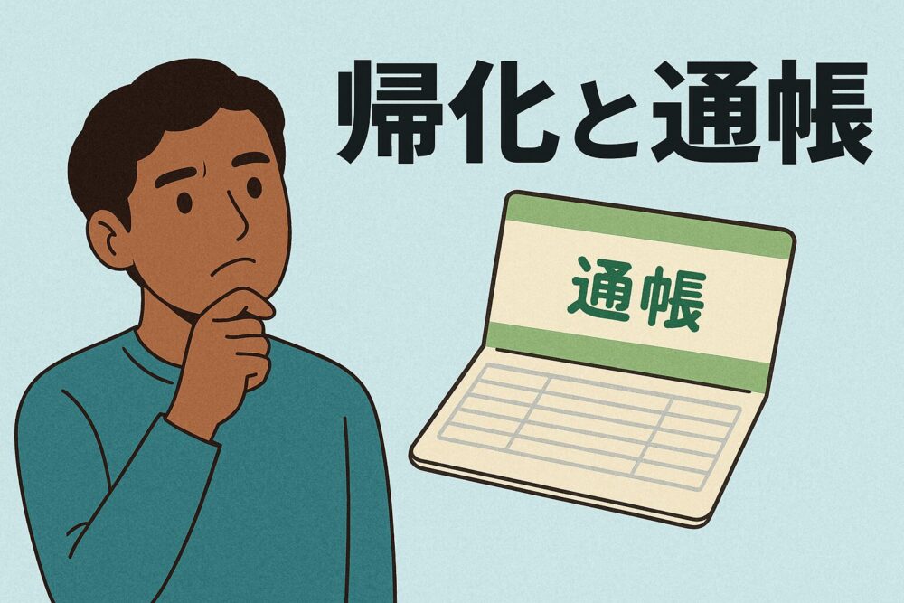 帰化申請と通帳