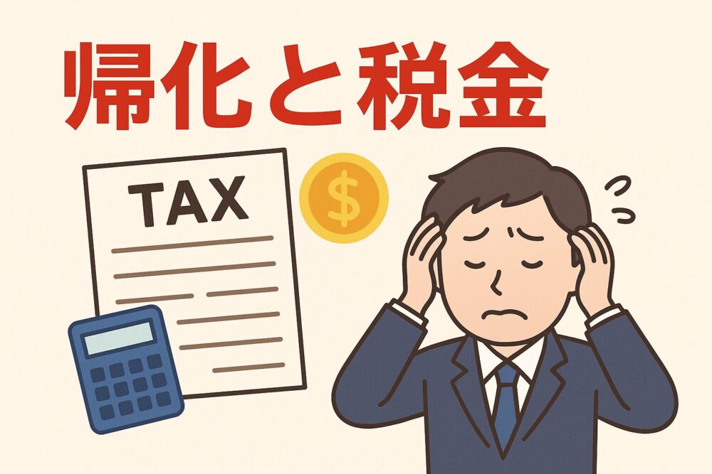 帰化と税金