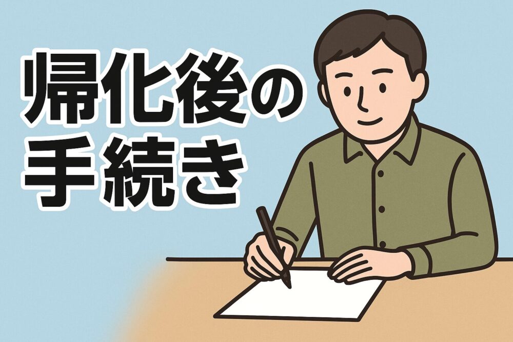 帰化後の手続き