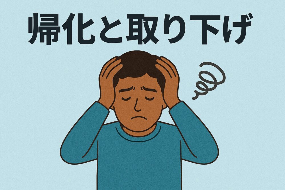 帰化申請と取り下げ