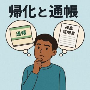 通帳か残高証明書で迷っている人