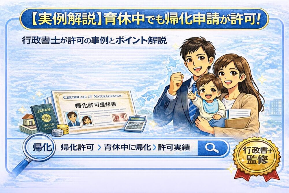 【実例解説】育休中でも帰化申請が許可！行政書士が許可の事例とポイント解説