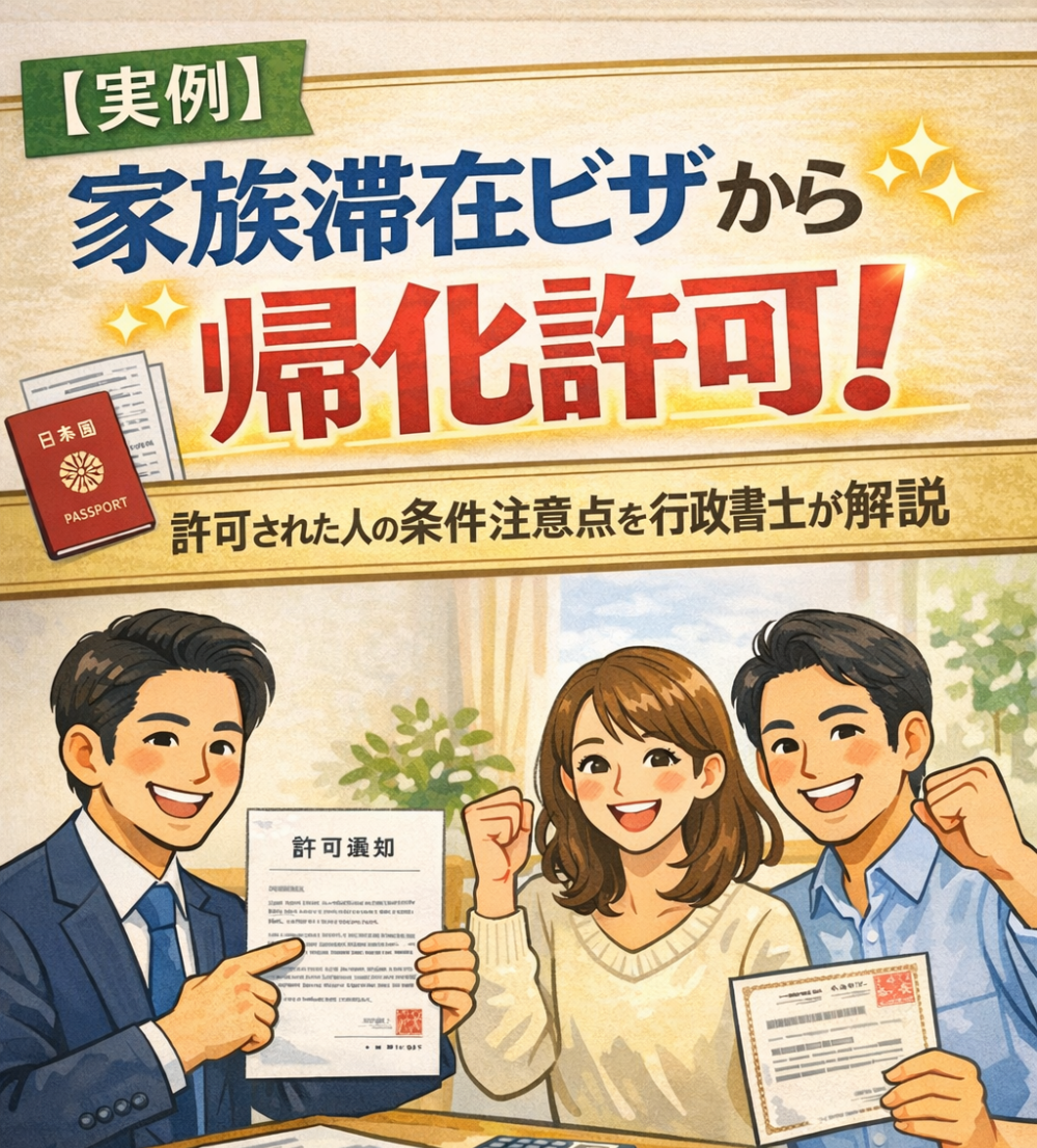【実例】家族滞在ビザから帰化許可！許可された人の条件と注意点を行政書士が解説