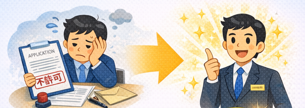 不許可の場合の返金保証