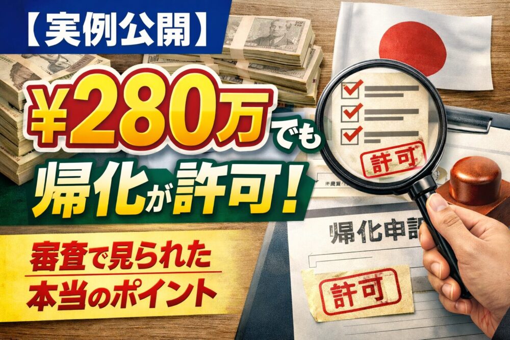 【実例公開】年収280万円でも帰化が許可｜審査で見られた本当のポイント