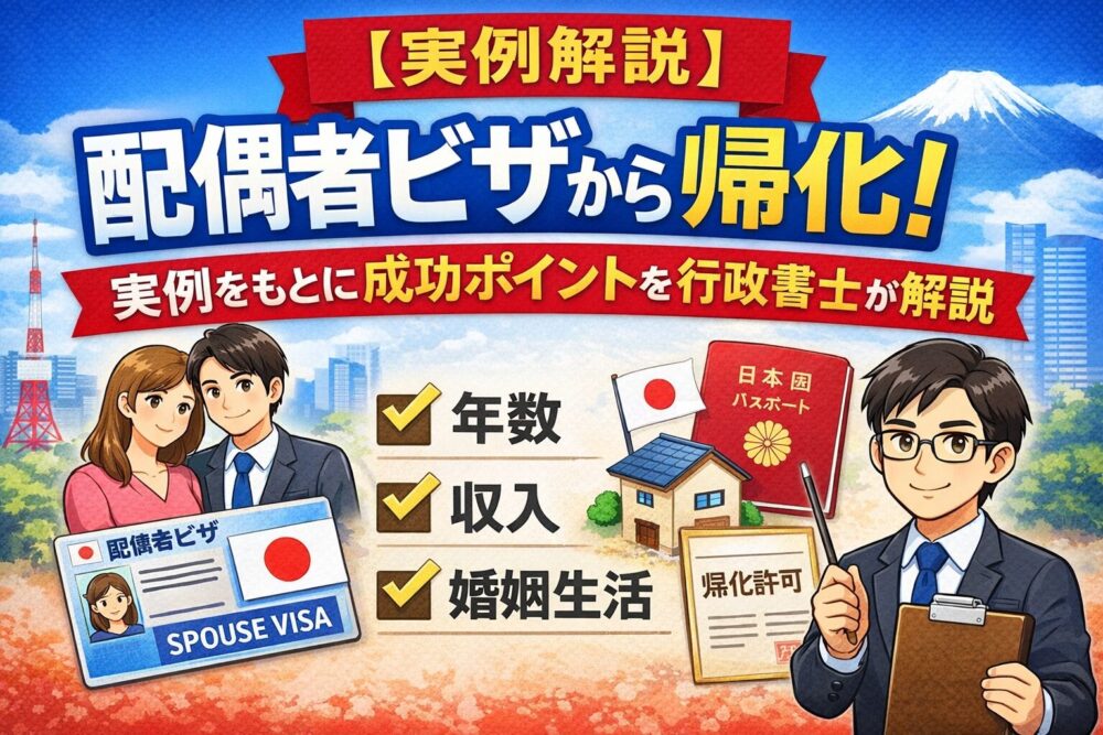 【実例解説】配偶者ビザから帰化！実例をもとに成功ポイントを行政書士が解説