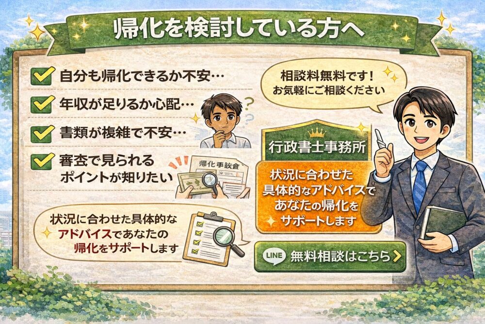 帰化を検討している方へ