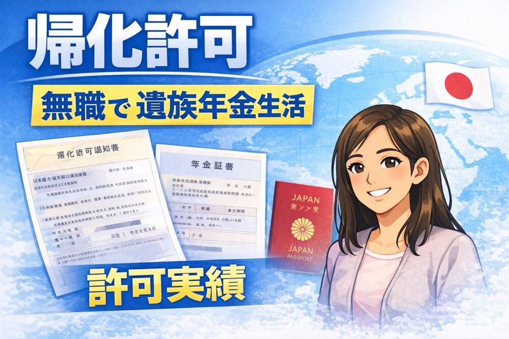【無職でも帰化許可】遺族年金生活で帰化申請が認められた事例を行政書士が解説【名古屋】