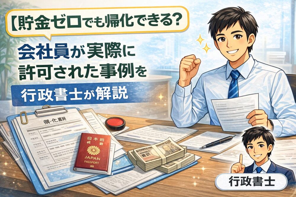 【貯金ゼロでも帰化できる？】会社員が実際に許可された事例を行政書士が解説