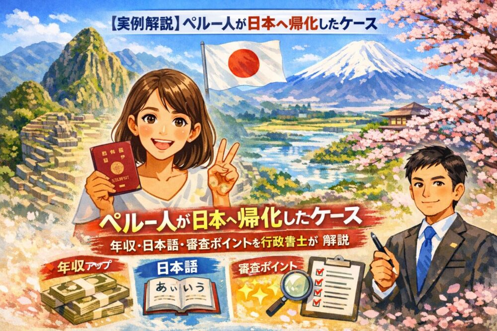【実例解説】ペルー人が日本へ帰化したケース｜年収・日本語・審査ポイントを行政書士が解説