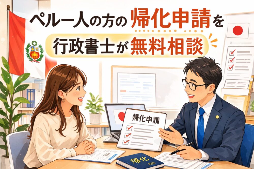 ペルー人の帰化申請の相談