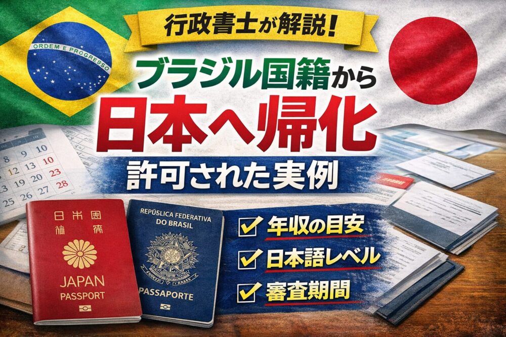 【行政書士が解説】ブラジル国籍から日本へ帰化許可された実例｜年収・日本語レベル・審査期間を公開