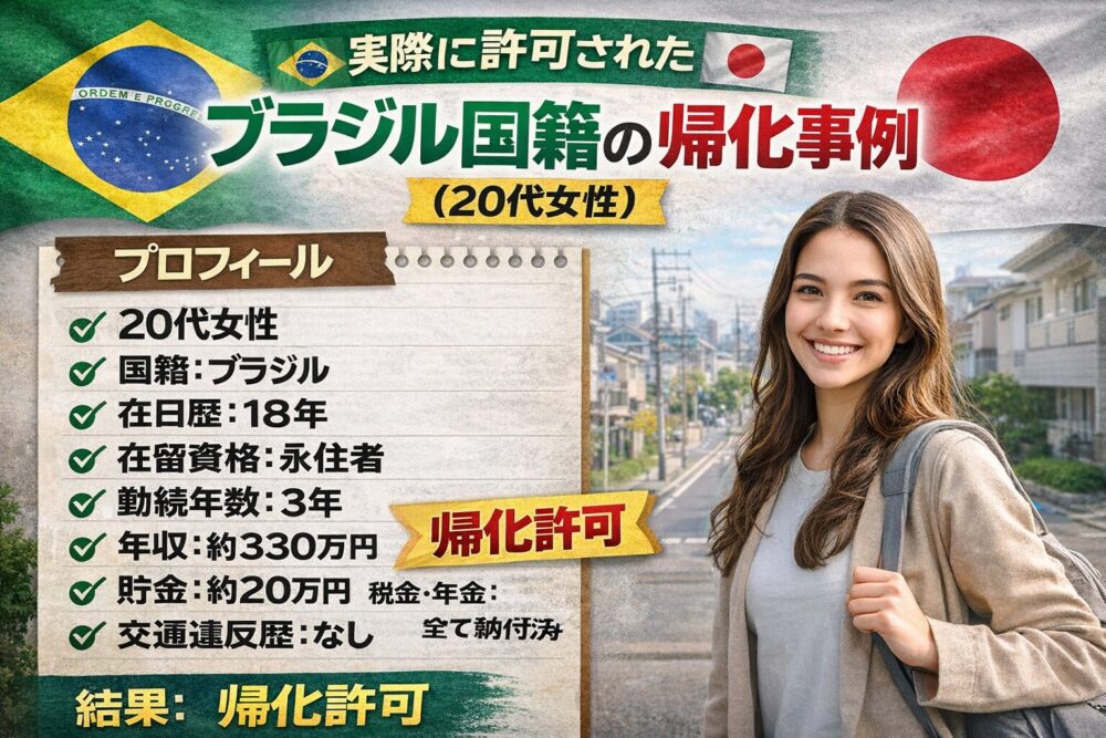 実際に許可されたブラジル国籍の事例