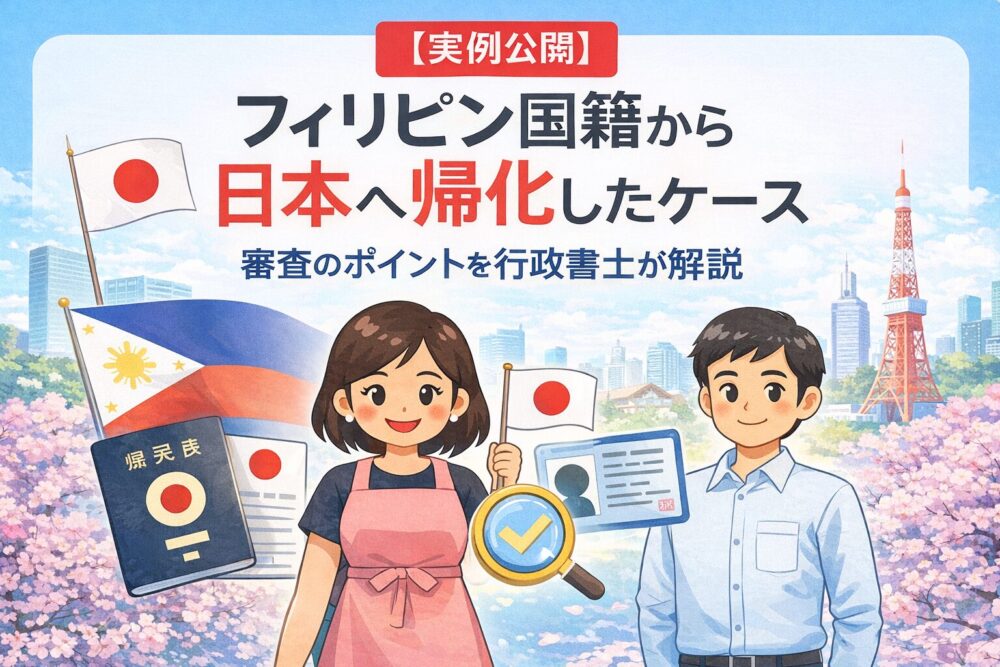 【実例公開】フィリピン国籍から日本へ帰化したケース｜審査のポイントを行政書士が解説