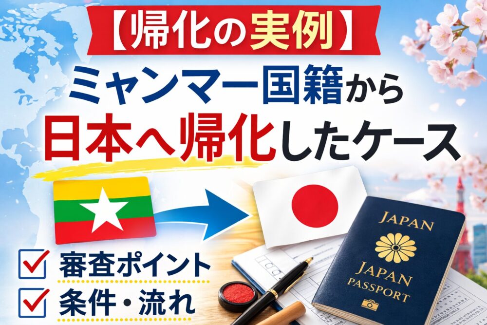 【帰化の実例】ミャンマー国籍から日本へ帰化したケース｜行政書士が審査ポイントを解説