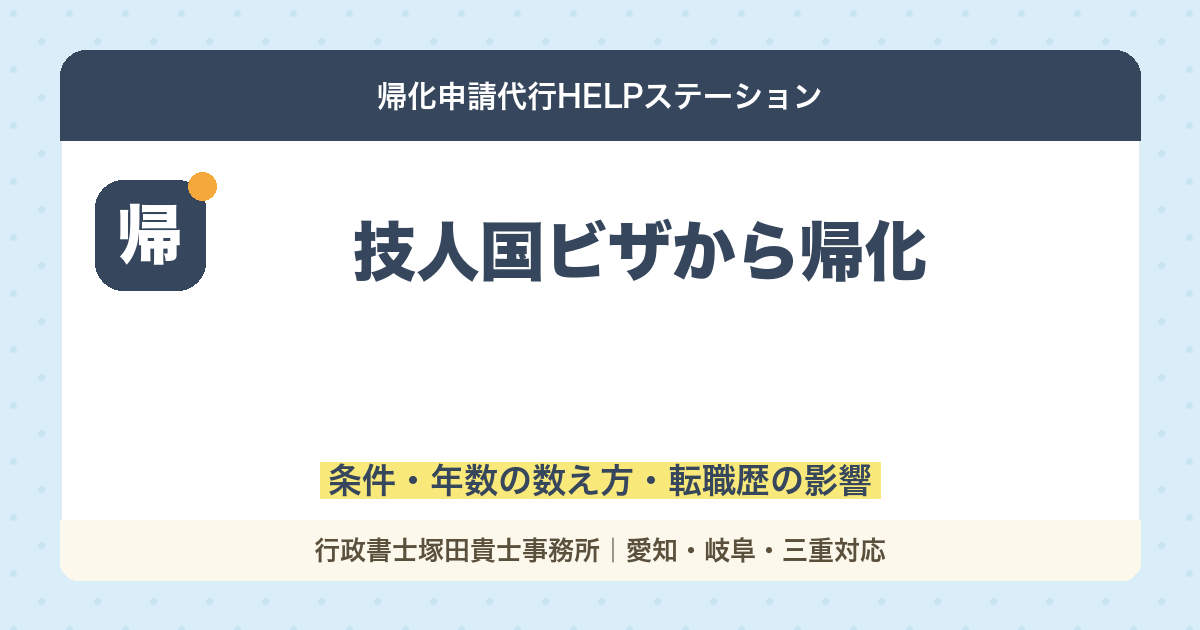 技人国ビザから帰化｜条件・年数の数え方・転職歴の影響