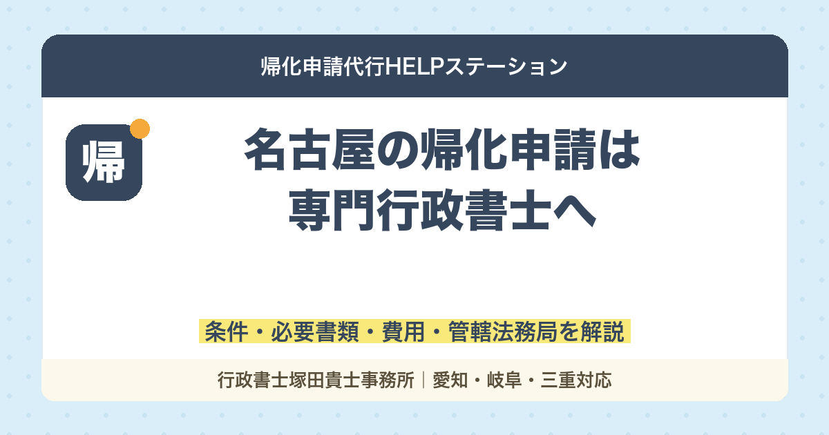 名古屋の帰化申請は専門行政書士へ｜条件・必要書類・費用・管轄法務局を解説