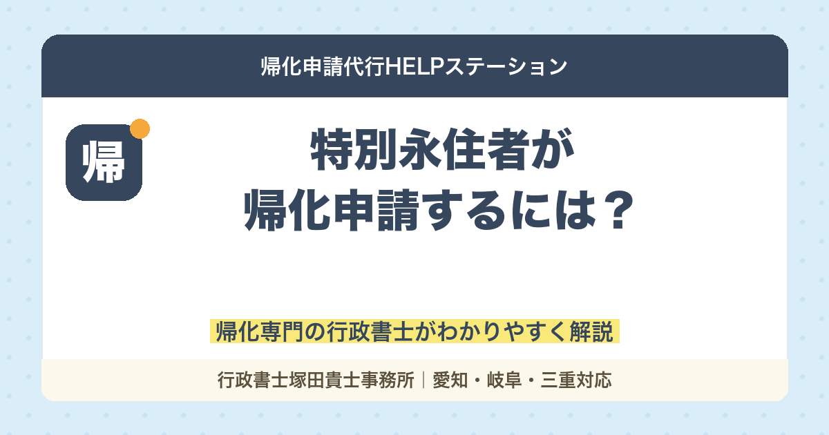 特別永住者が帰化申請するには？必要条件・手続き・費用を徹底解説