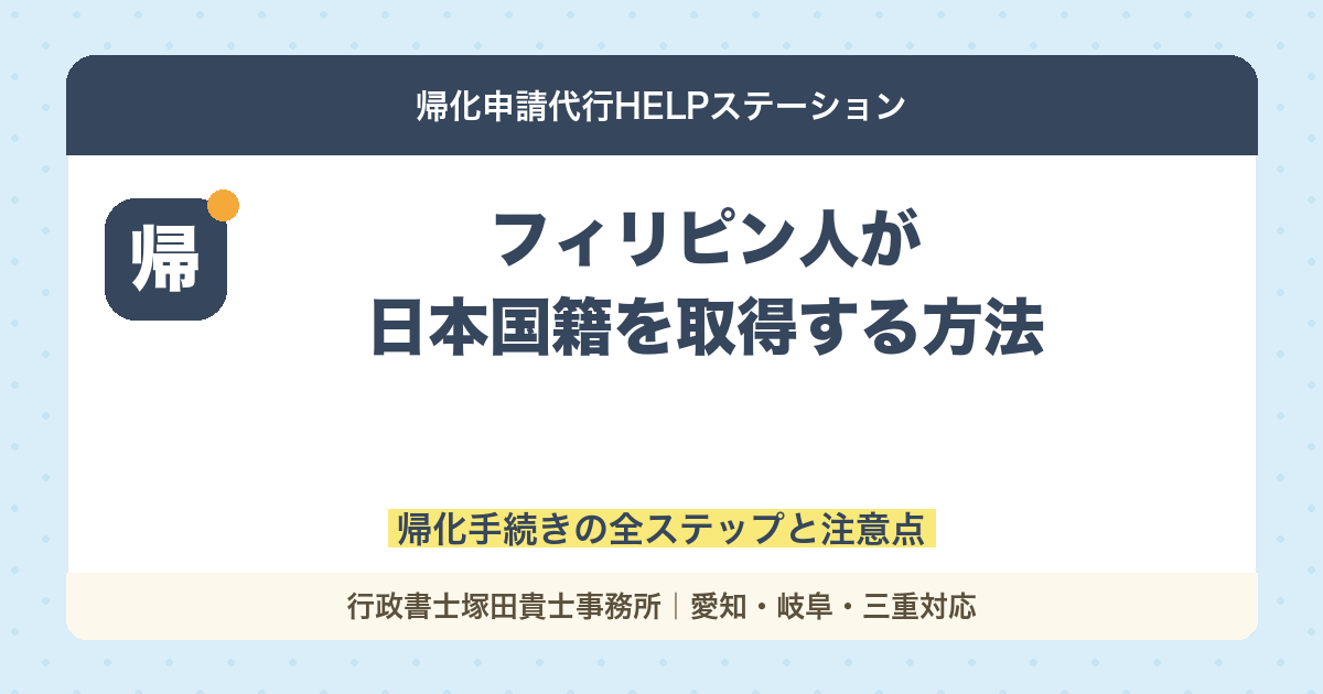 フィリピン人が日本国籍を取得する方法｜帰化手続きの全ステップと注意点