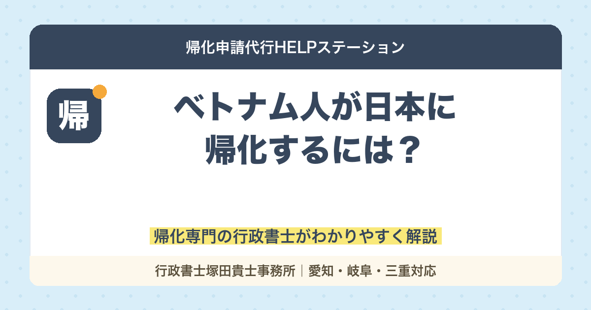 ベトナム人が日本に帰化するには？日本国籍の取得方法を行政書士が解説