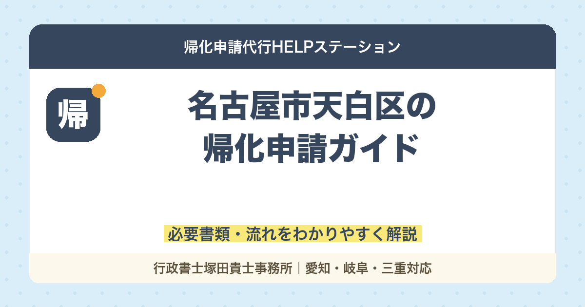 名古屋市天白区の帰化申請ガイド｜必要書類・流れをわかりやすく解説