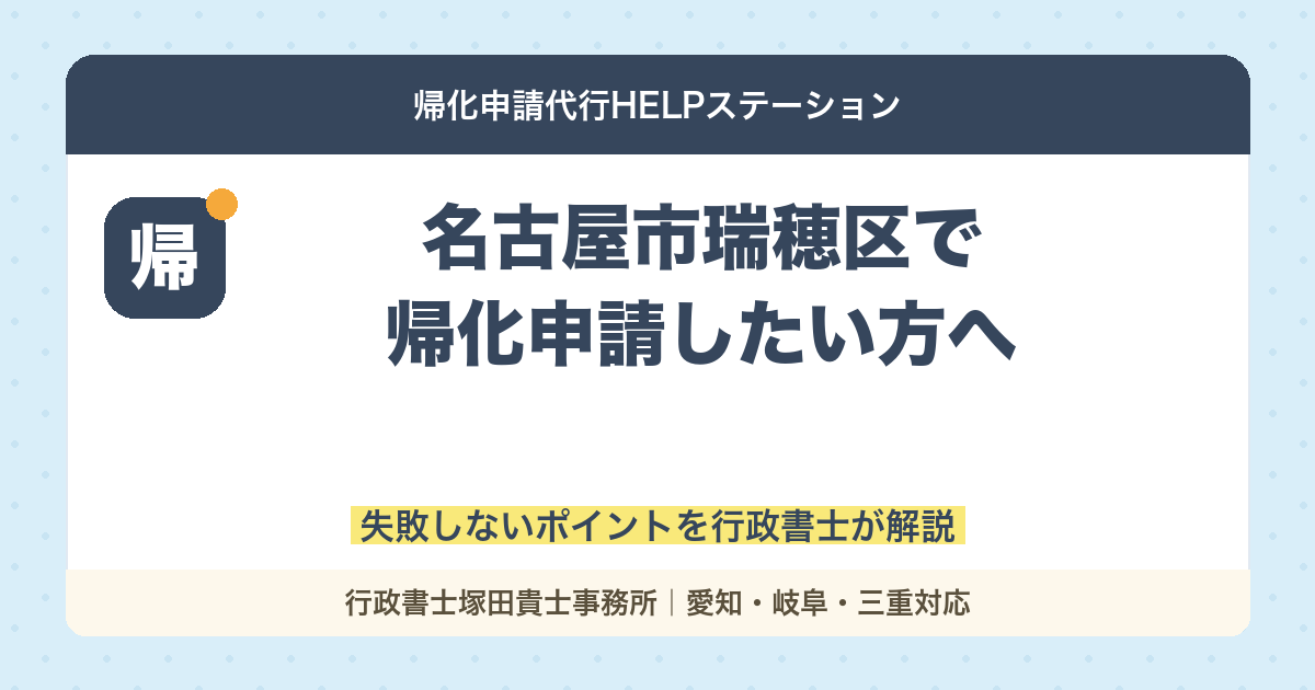 名古屋市瑞穂区で帰化申請したい方へ｜失敗しないポイントを行政書士が解説