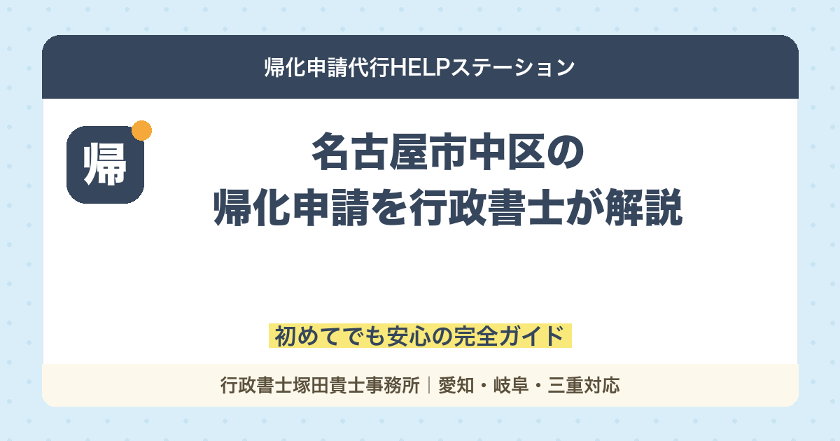名古屋市中区の帰化申請を行政書士が解説｜初めてでも安心の完全ガイド