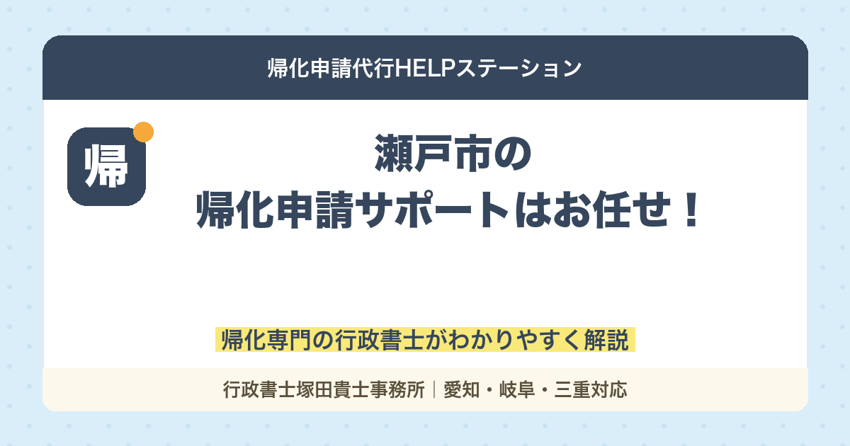 瀬戸市の帰化申請サポートはお任せ！経験豊富な行政書士がフルサポート