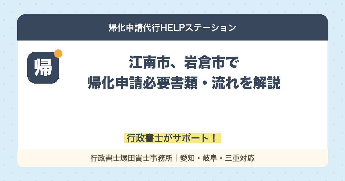 【江南市、岩倉市で帰化申請】必要書類・流れを解説｜行政書士がサポート！
