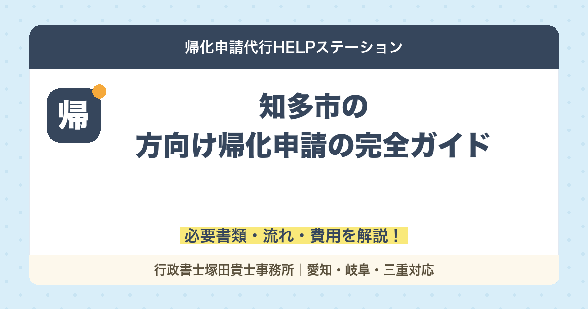 【知多市の方向け】帰化申請の完全ガイド｜必要書類・流れ・費用を解説！