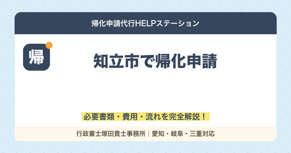 【行政書士解説】知立市で帰化申請｜必要書類・費用・流れを完全解説！