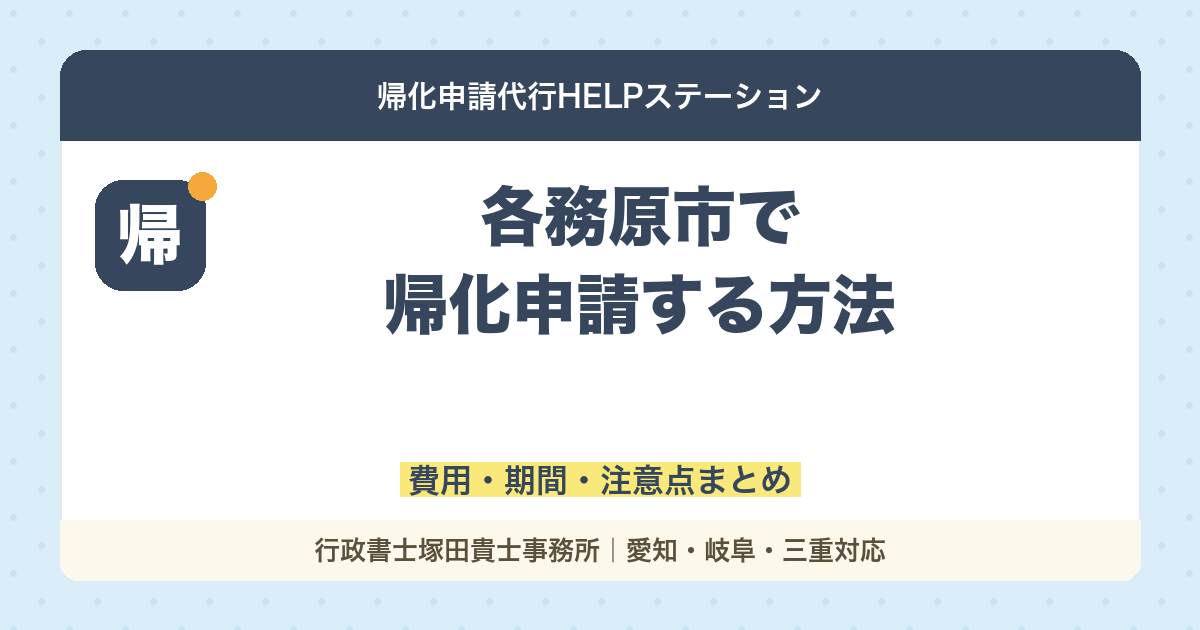 【行政書士監修】各務原市で帰化申請する方法｜費用・期間・注意点まとめ