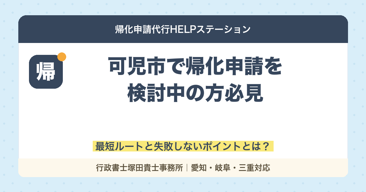 可児市で帰化申請を検討中の方必見｜最短ルートと失敗しないポイントとは？