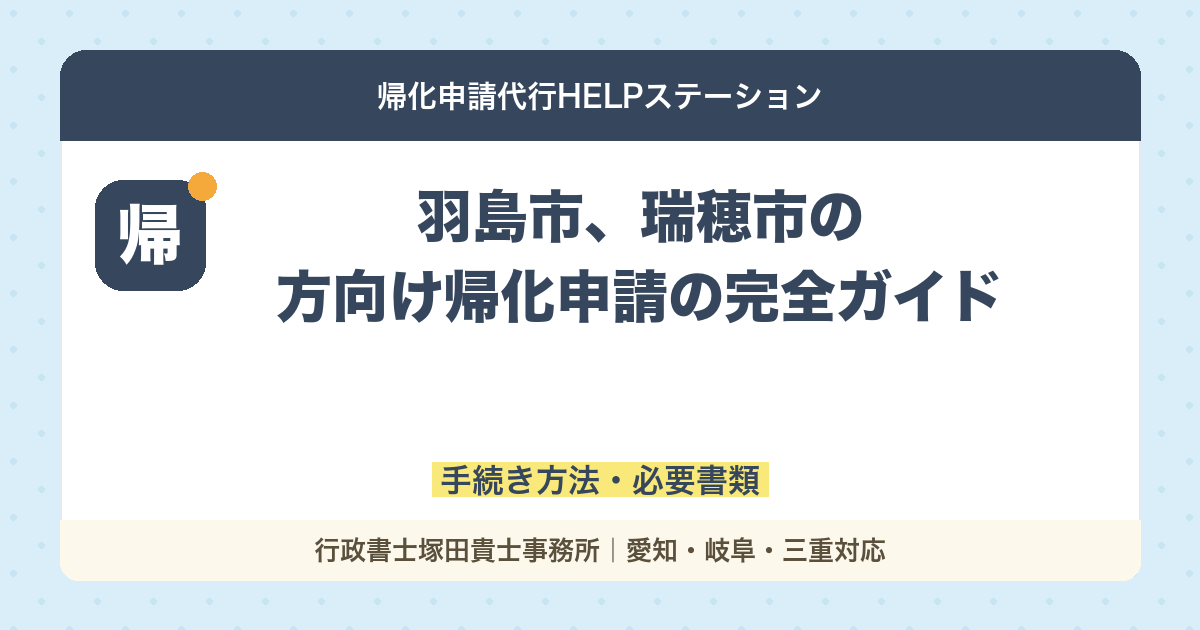 【羽島市、瑞穂市の方向け】帰化申請の完全ガイド｜手続き方法・必要書類