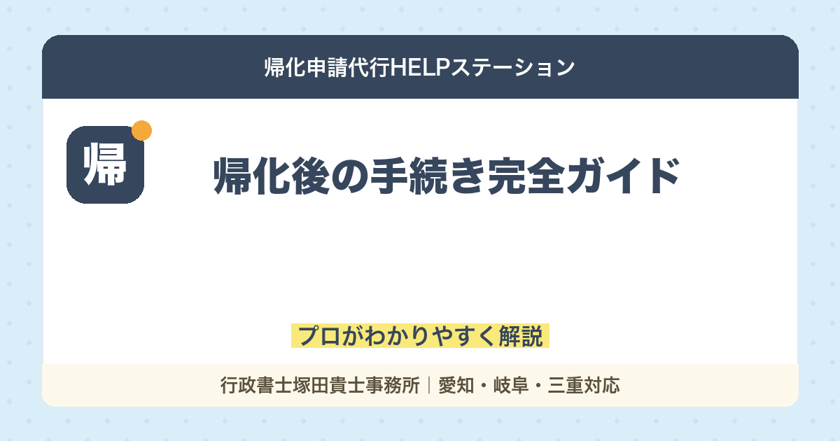 帰化後の手続き完全ガイド｜プロがわかりやすく解説
