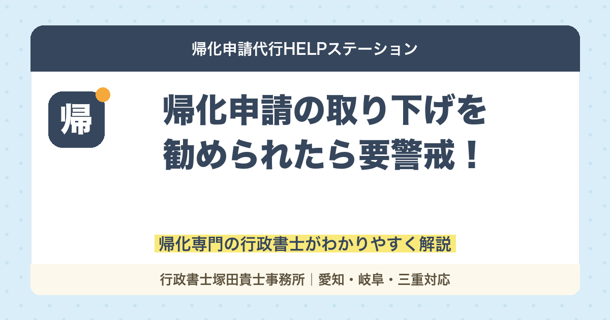 【要注意】帰化申請の取り下げを勧められたら要警戒！その理由と対処法とは？