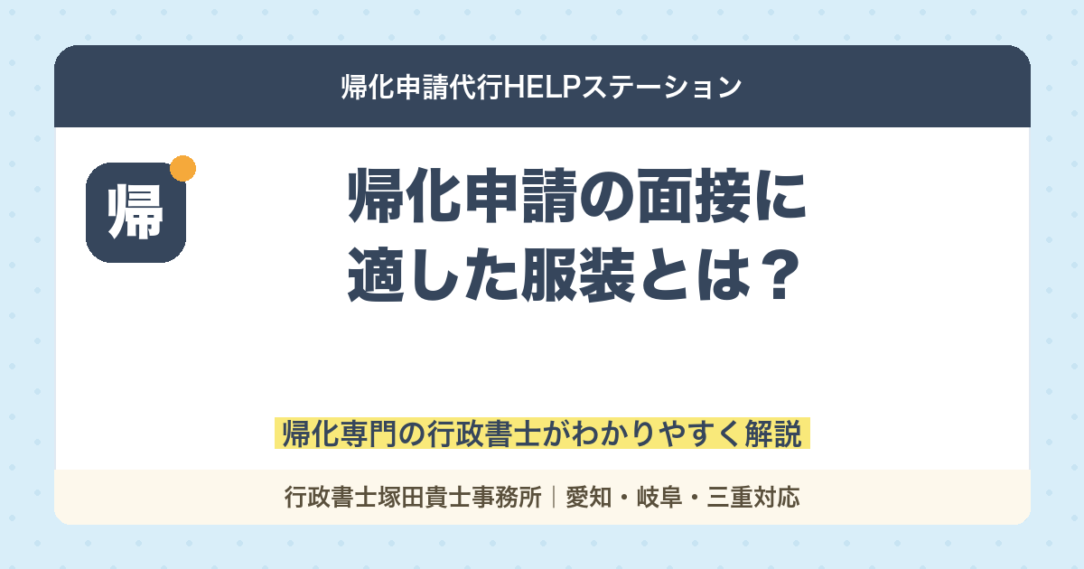 帰化申請の面接に適した服装とは？落ちないための身だしなみ完全ガイド