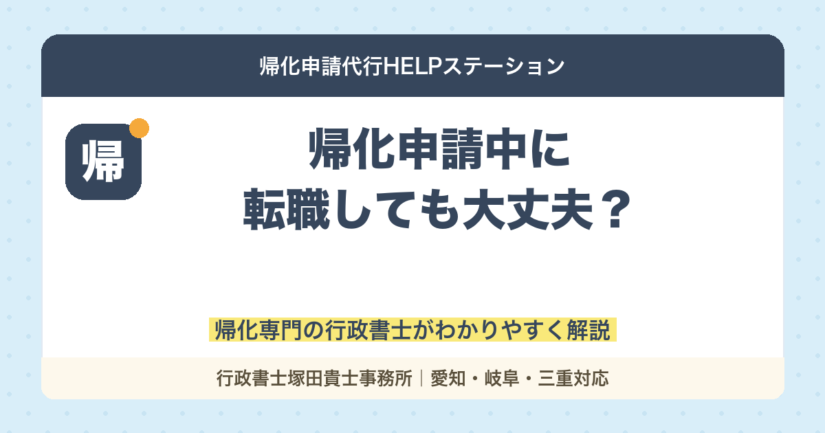 【要注意】帰化申請中に転職しても大丈夫？審査への影響と正しい対応法を解説！