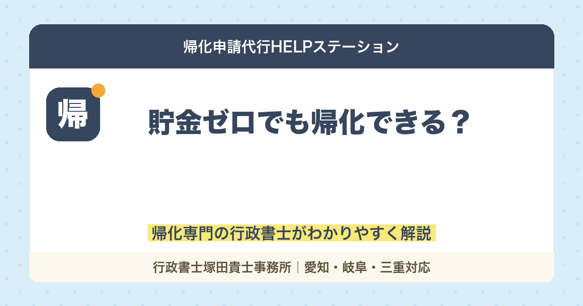【貯金ゼロでも帰化できる？】会社員が実際に許可された事例を行政書士が解説